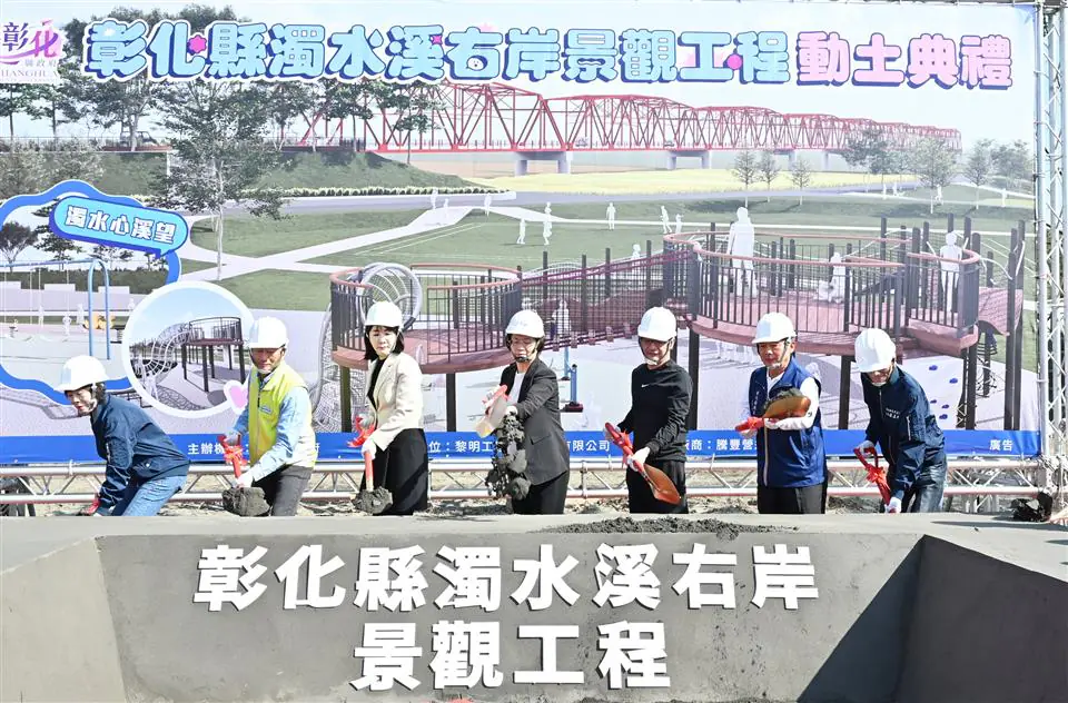 打造水岸特色新風光　彰化縣濁水溪右岸景觀工程盛大開工