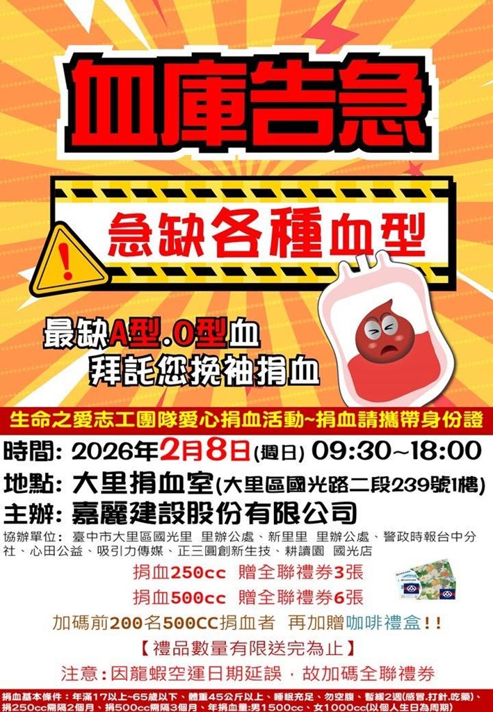 捐血月最終場!「 2/8大里捐血室」登場 力拚2000袋熱血守護生命線 捐血月最終場!「 2/8大里捐血室」登場 力拚2000袋熱血守護生命線