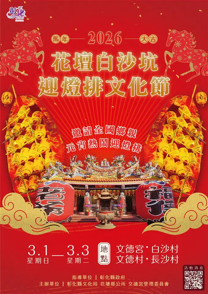 全國唯一 百年民俗迎燈排 「2026白沙坑迎燈排文化節」3/1至3/3熱鬧登場 全國唯一 百年民俗迎燈排 「2026白沙坑迎燈排文化節」3/1至3/3熱鬧登場