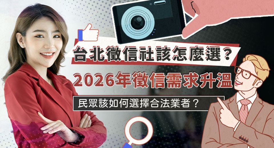 台北徵信社該怎麼選?2026年徵信需求升溫,民眾該如何選擇合法業者? 台北徵信社該怎麼選?2026年徵信需求升溫,民眾該如何選擇合法業者?