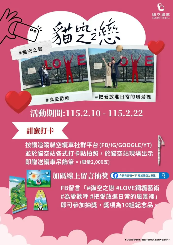 「貓空之戀,纜住幸福」 貓纜限定情人節 套票、甜點、穿搭拍出浪漫瞬間 「貓空之戀,纜住幸福」 貓纜限定情人節 套票、甜點、穿搭拍出浪漫瞬間
