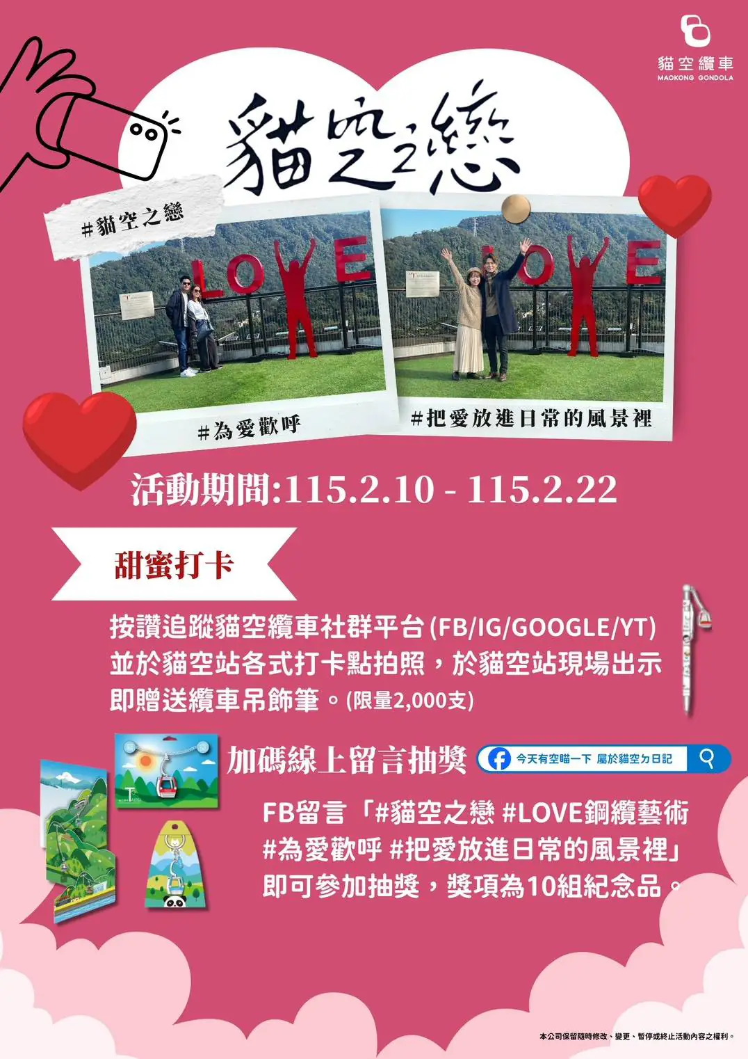 「貓空之戀,纜住幸福」 貓纜限定情人節 套票、甜點、穿搭拍出浪漫瞬間 「貓空之戀,纜住幸福」 貓纜限定情人節 套票、甜點、穿搭拍出浪漫瞬間