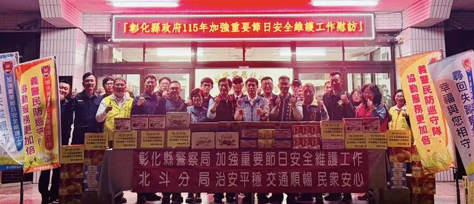 彰化縣政府慰問北斗警分局加強重要節日安全維護工作辛勞