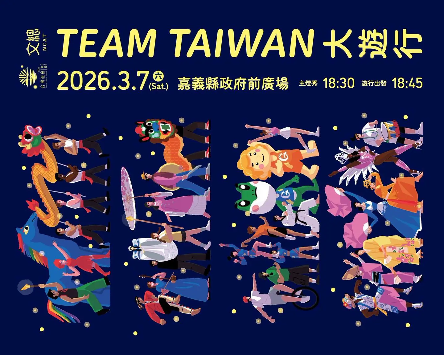 2026台灣燈會亮點:3月7日「TEAM TAIWAN 大遊行」精彩曝光 2026台灣燈會亮點:3月7日「TEAM TAIWAN 大遊行」精彩曝光