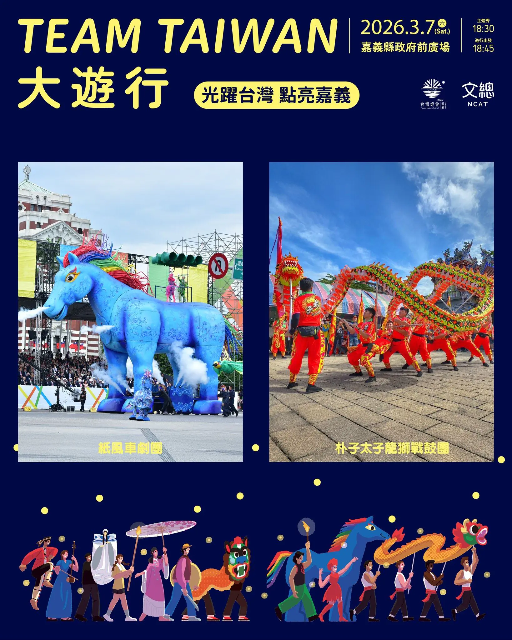 2026台灣燈會亮點:3月7日「TEAM TAIWAN 大遊行」精彩曝光 2026台灣燈會亮點:3月7日「TEAM TAIWAN 大遊行」精彩曝光