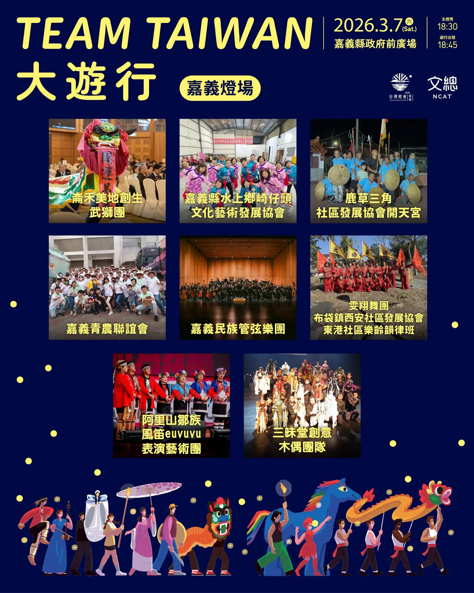 2026台灣燈會亮點:3月7日「TEAM TAIWAN 大遊行」精彩曝光 2026台灣燈會亮點:3月7日「TEAM TAIWAN 大遊行」精彩曝光