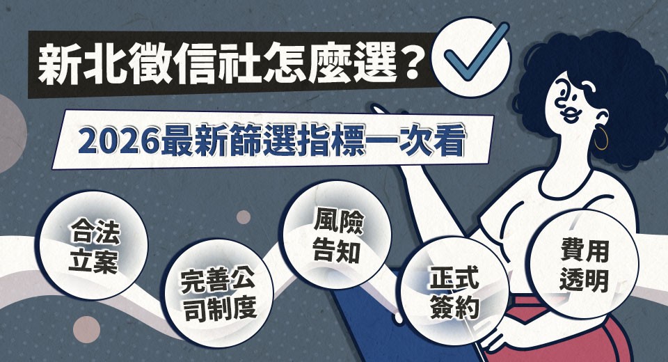 2026新北徵信社推薦指南!產業轉型下的專業與制度考驗 2026新北徵信社推薦指南!產業轉型下的專業與制度考驗