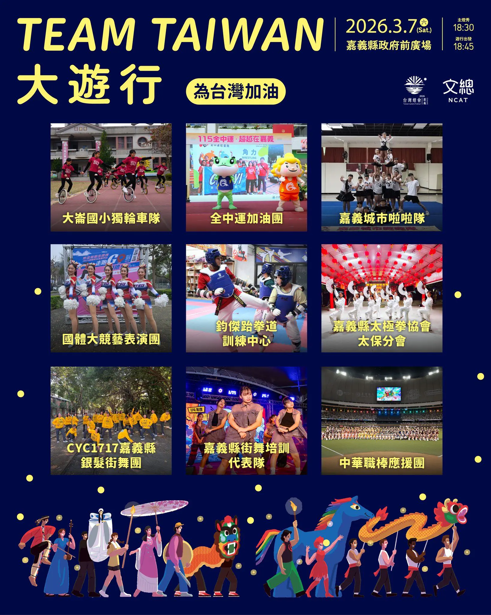 2026台灣燈會亮點:3月7日「TEAM TAIWAN 大遊行」精彩曝光 2026台灣燈會亮點:3月7日「TEAM TAIWAN 大遊行」精彩曝光