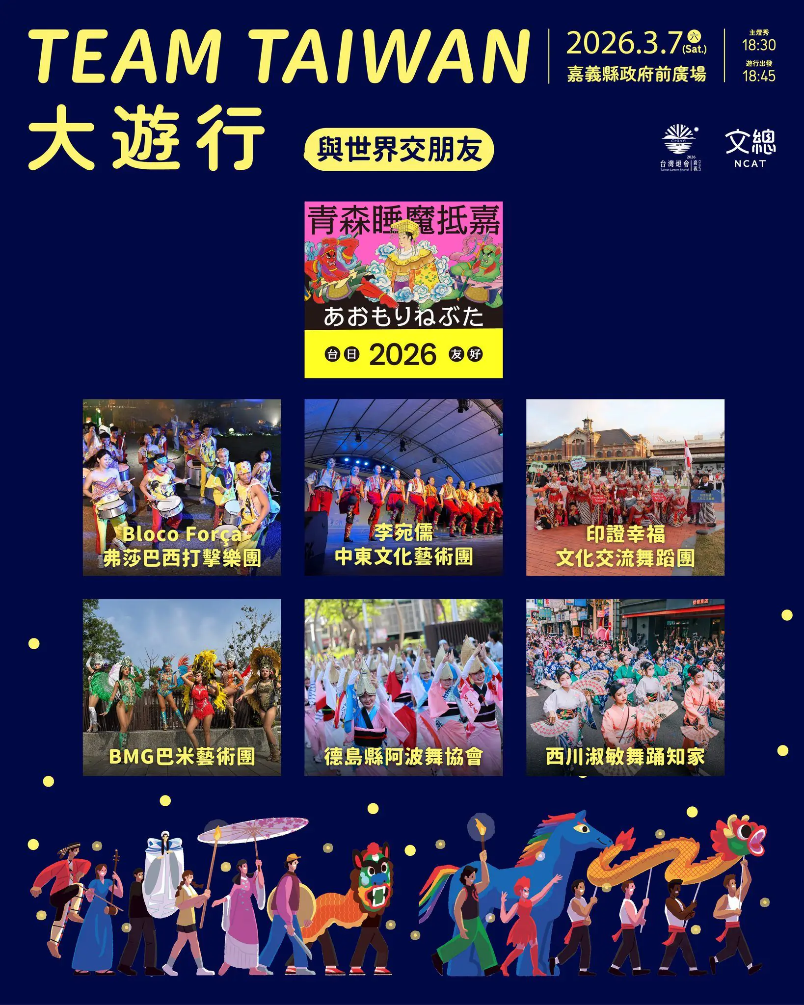 2026台灣燈會亮點:3月7日「TEAM TAIWAN 大遊行」精彩曝光 2026台灣燈會亮點:3月7日「TEAM TAIWAN 大遊行」精彩曝光