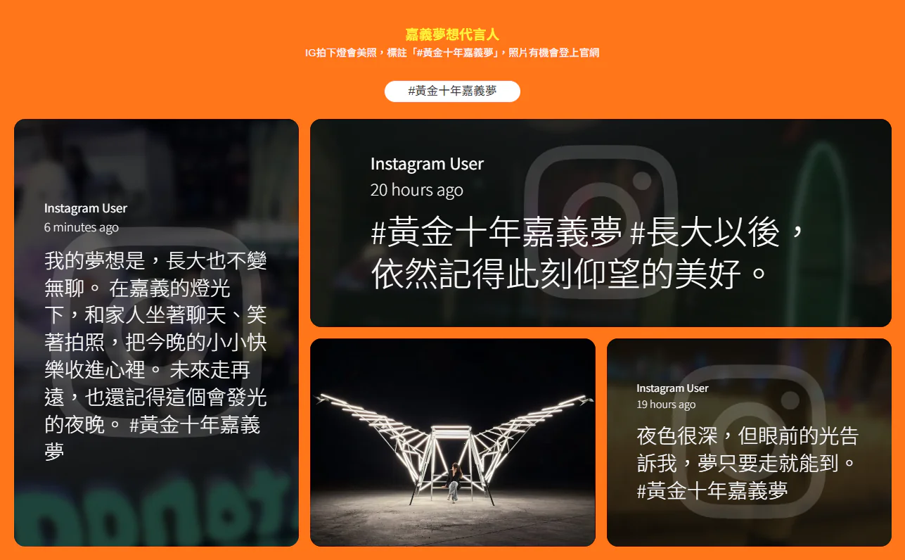 廣邀台灣燈會夢想代言人　嘉義縣串聯群眾網路力量迎向黃金十年