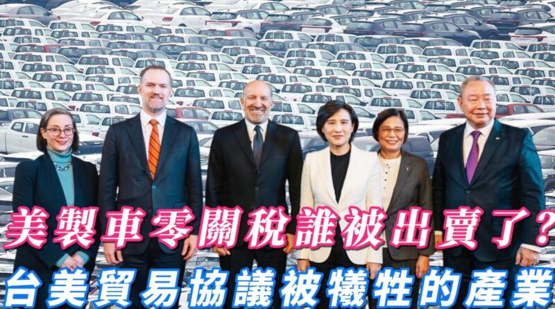 台灣汽車產業怕不怕開放? 怕「沒準備好就被打死」? 台灣汽車產業怕不怕開放? 怕「沒準備好就被打死」?