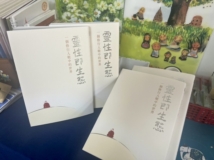 心道法師「靈性之眼」一個修行人眼中的世界 心道法師「靈性之眼」一個修行人眼中的世界