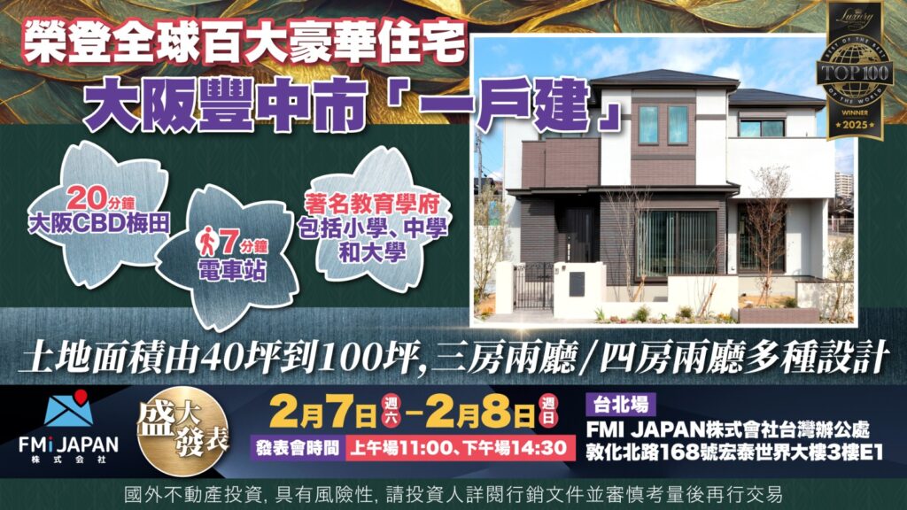 全球高端住宅評選揭曉! 日本豪宅The Peak Presidence Hills入榜 大阪一戶建再受長期資金關注 12 FMI JAPAN %E5%A4%A7%E9%98%AA%E8%B3%BC%E6%88%BF%E8%AA%AA%E6%98%8E%E6%9C%830207 08