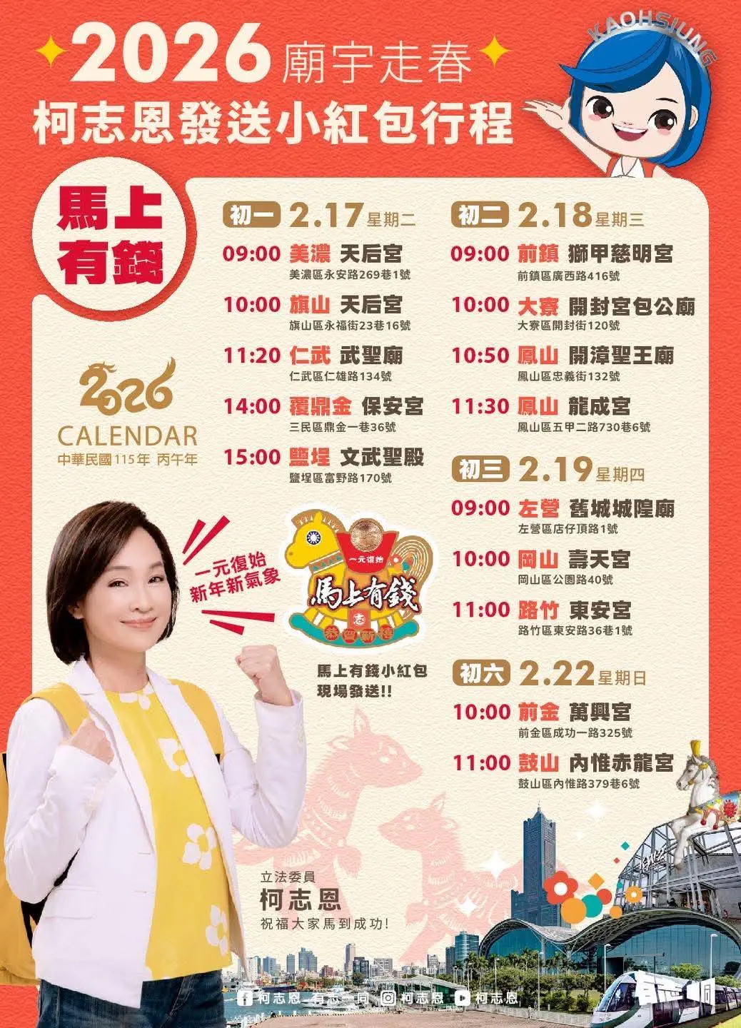 柯志恩啟動廟宇走春 預告發送「馬上有錢」小紅包 傳遞福氣 柯志恩啟動廟宇走春 預告發送「馬上有錢」小紅包 傳遞福氣