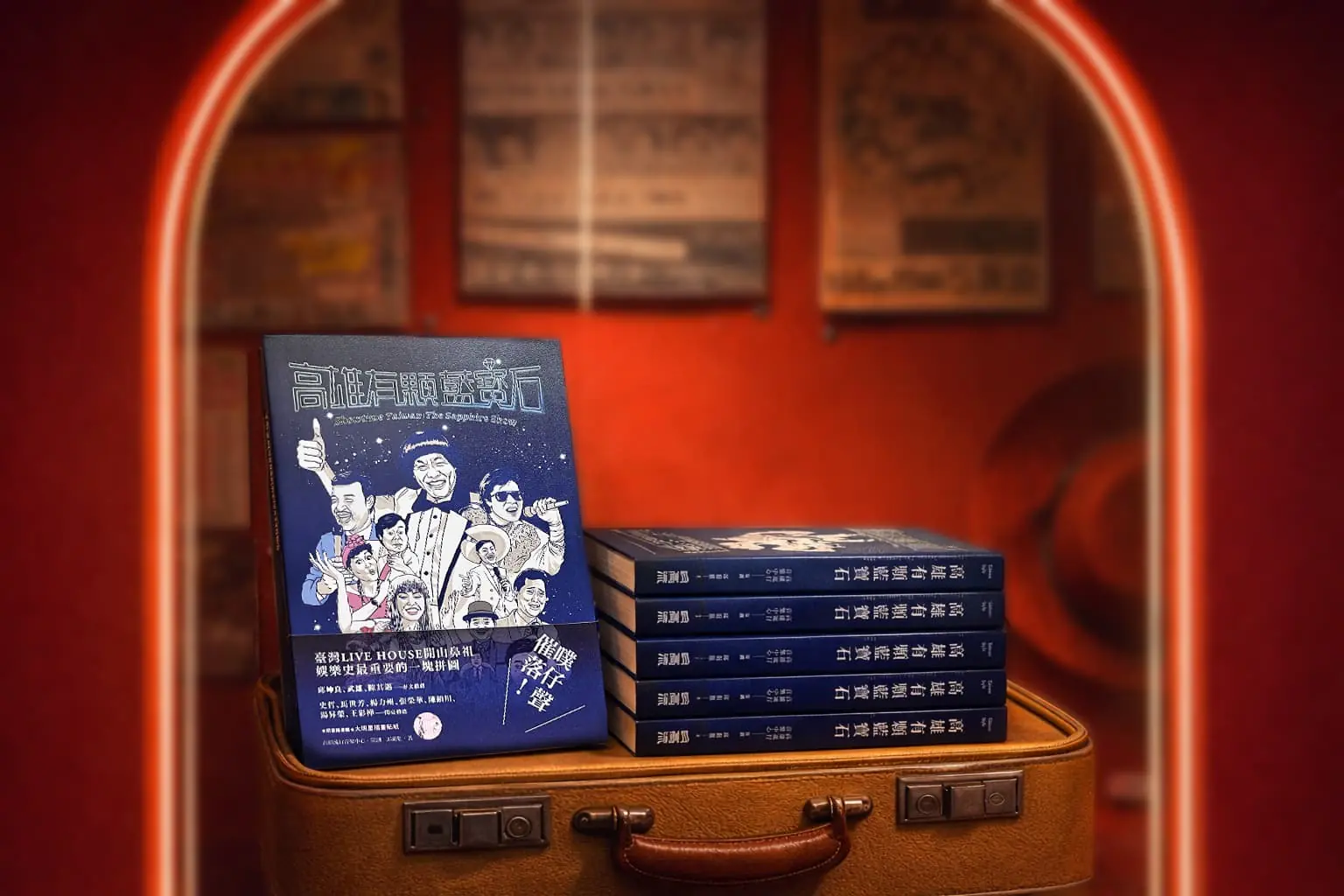 高流「藍寶石大歌廳」復活邁入五年里程碑 推出台灣首部秀場文化出版品 高流「藍寶石大歌廳」復活邁入五年里程碑 推出台灣首部秀場文化出版品