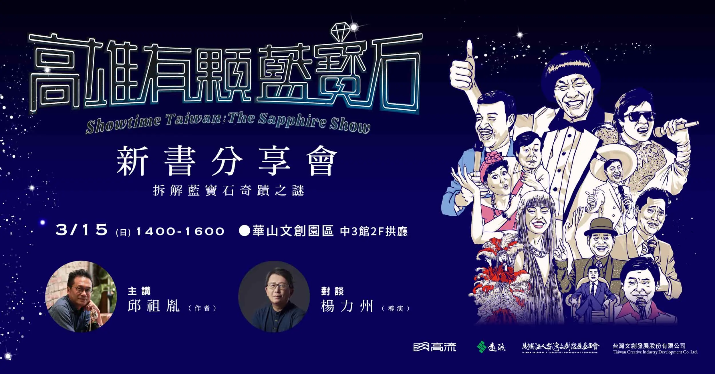 高流「藍寶石大歌廳」復活邁入五年里程碑 推出台灣首部秀場文化出版品 高流「藍寶石大歌廳」復活邁入五年里程碑 推出台灣首部秀場文化出版品