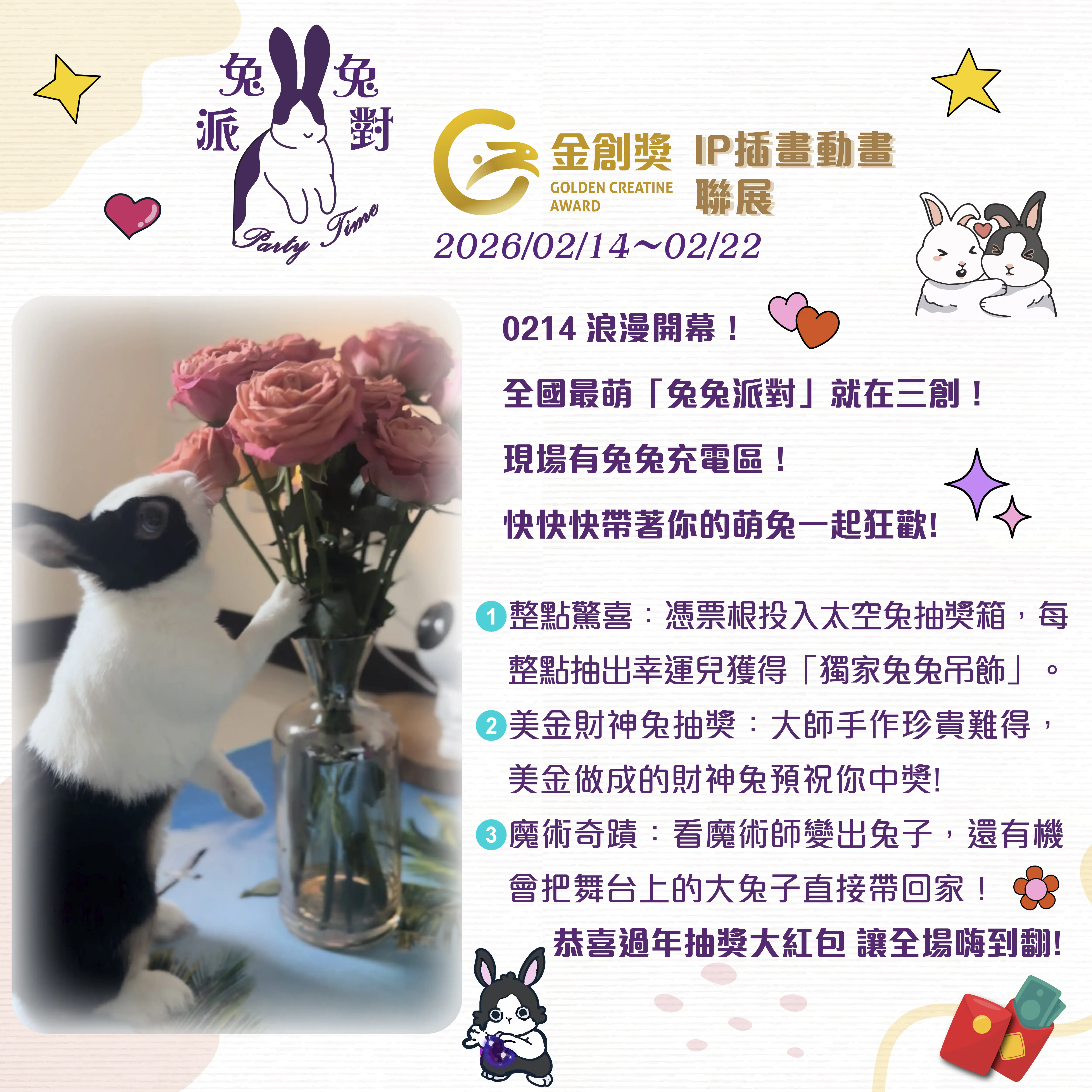 「兔兔派對」2/14登陸三創,首屆金創獎揭開台灣原創IP新篇章! 「兔兔派對」2/14登陸三創,首屆金創獎揭開台灣原創IP新篇章!