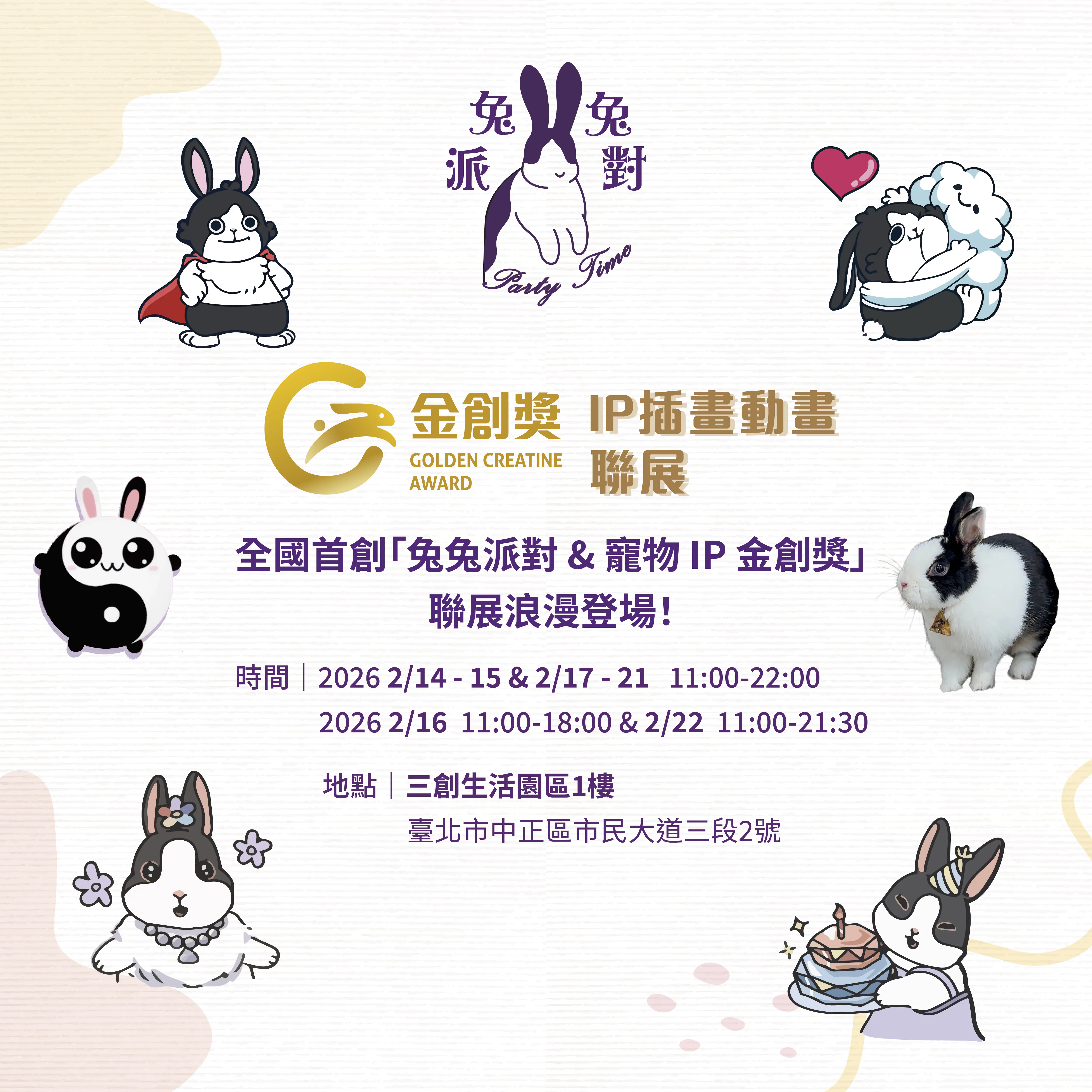 「兔兔派對」2/14登陸三創,首屆金創獎揭開台灣原創IP新篇章! 「兔兔派對」2/14登陸三創,首屆金創獎揭開台灣原創IP新篇章!