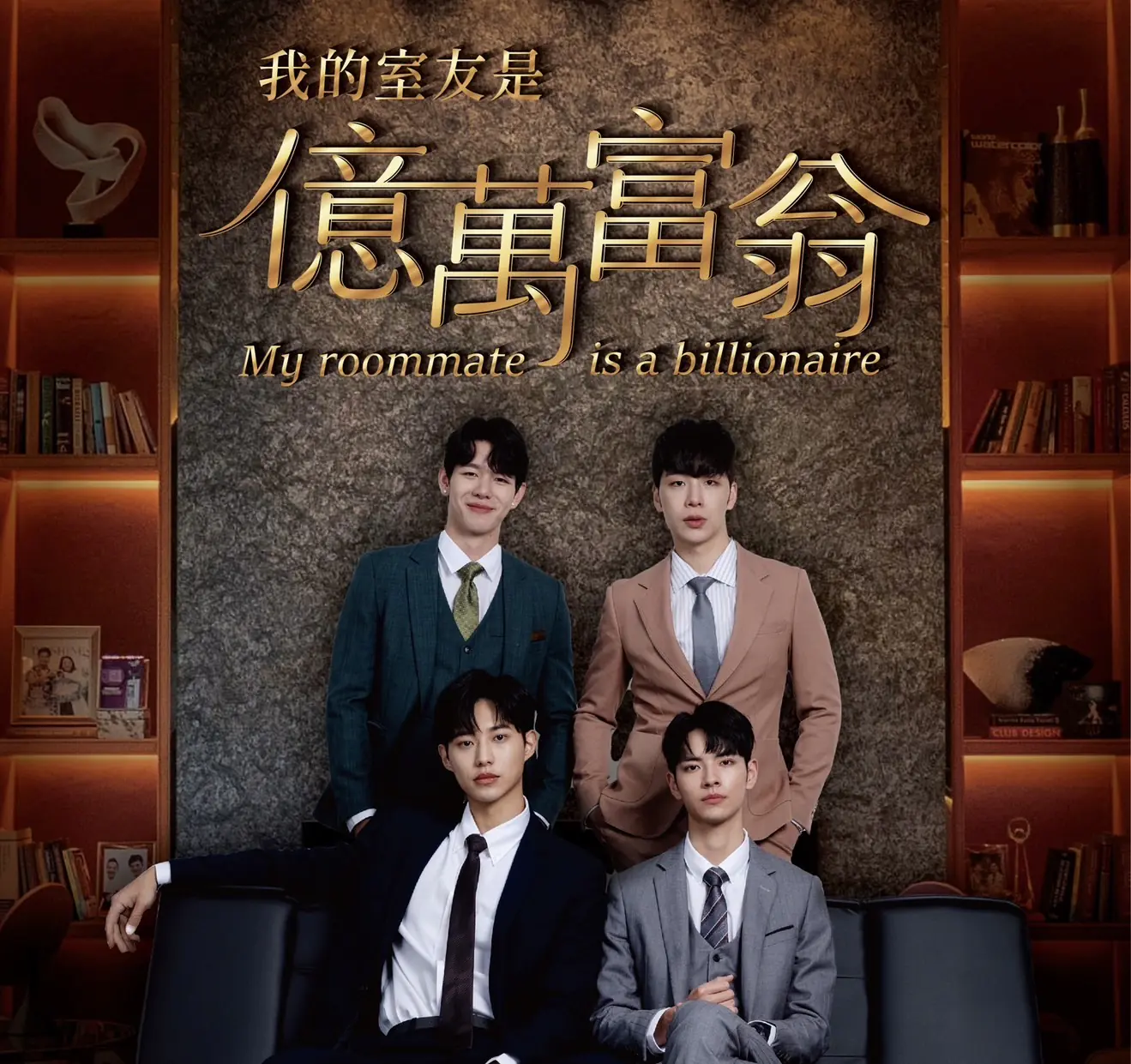 《我的室友是億萬富翁》犬系顏值引發討論熱度 《我的室友是億萬富翁》犬系顏值引發討論熱度