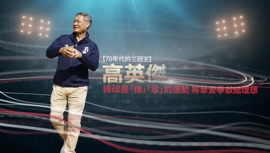 WBC絕非「志在參加」高英傑盼串聯各界資源投入 讓世界看見台灣 WBC絕非「志在參加」高英傑盼串聯各界資源投入 讓世界看見台灣