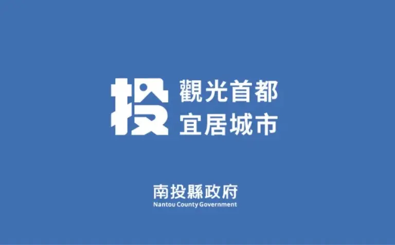 115年度南投縣竹產業推廣活動 「竹夢森活・與竹共鳴」 鹿谷小半天盛大登場
