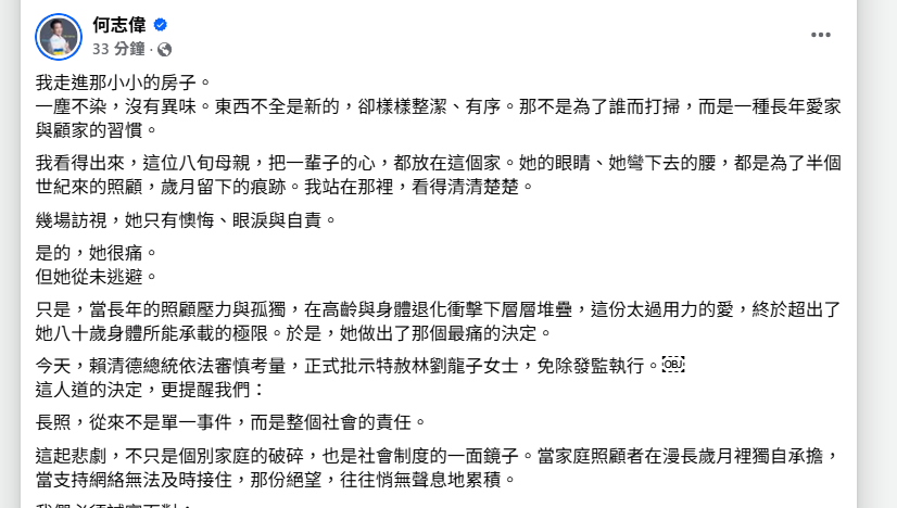 談特赦案從整潔小屋到沉重半世紀照護 何志偉籲補強長照安全網 談特赦案從整潔小屋到沉重半世紀照護 何志偉籲補強長照安全網