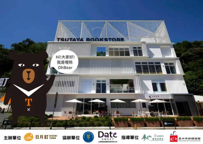 逆風拼國旅　喔熊（OhBear）今日驚喜現身日月町  春節豪抽十萬住宿大獎