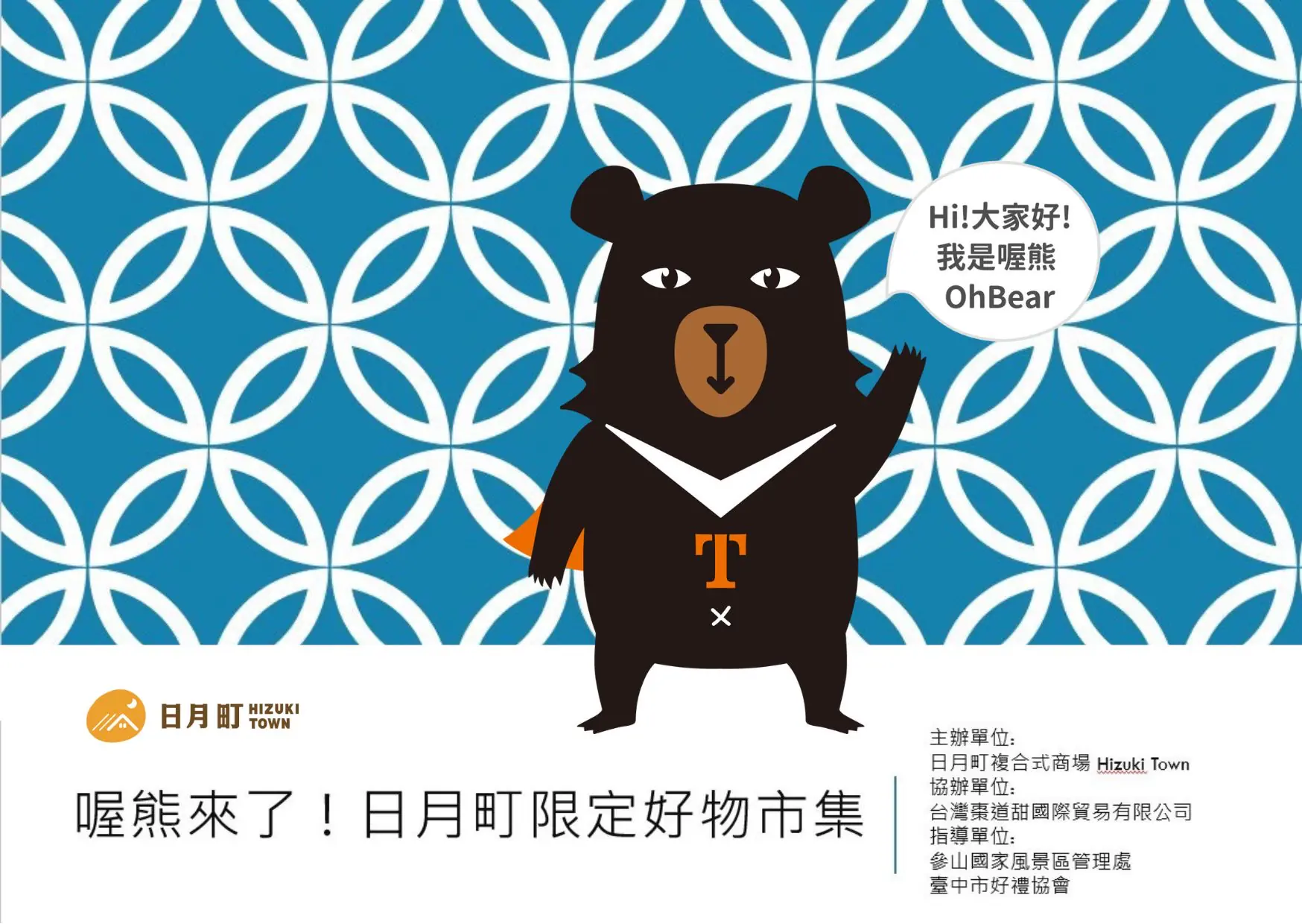 逆風拼國旅 喔熊(OhBear)今日驚喜現身日月町 春節豪抽十萬住宿大獎 逆風拼國旅 喔熊(OhBear)今日驚喜現身日月町 春節豪抽十萬住宿大獎