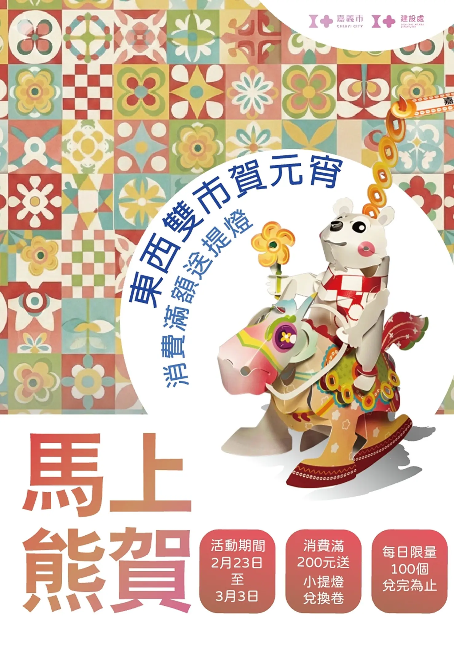 把握年假尾聲採買首選嘉義市　年後回嘉換好康！