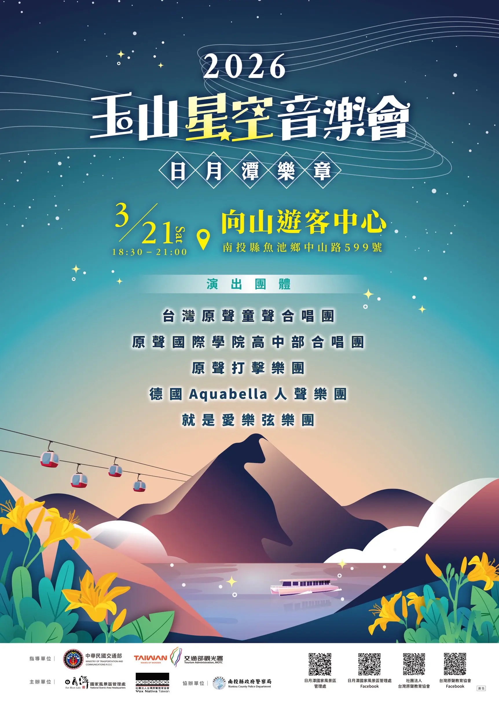 【星空、湖畔、原音】2026玉山星空音樂會閃耀日月潭!3/21 向山開演 2/24 搶票開跑 【星空、湖畔、原音】2026玉山星空音樂會閃耀日月潭!3/21 向山開演 2/24 搶票開跑