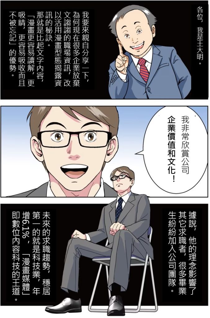 漫畫不只用來追連載 —「求才漫畫」成為新世代職場媒體趨勢 漫畫不只用來追連載 —「求才漫畫」成為新世代職場媒體趨勢