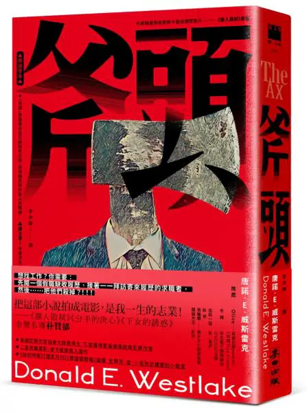 麥田出版新書:斧頭 麥田出版新書:斧頭