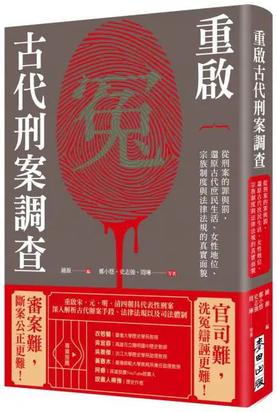 麥田出版新書:重啟古代刑案調查 麥田出版新書:重啟古代刑案調查