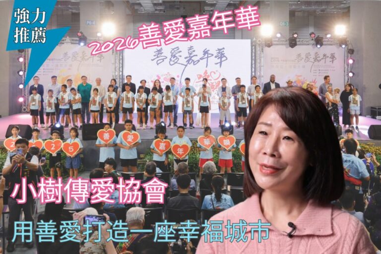 小樹傳愛協會攜手科教館70週年與賽珍珠基金會為台灣點亮幸福的未來