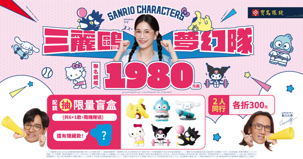 寶島眼鏡攜手三麗鷗夢幻隊登場 六大人氣角色聯名眼鏡萌翻全台 3 S 24240573 0 1024x536 1