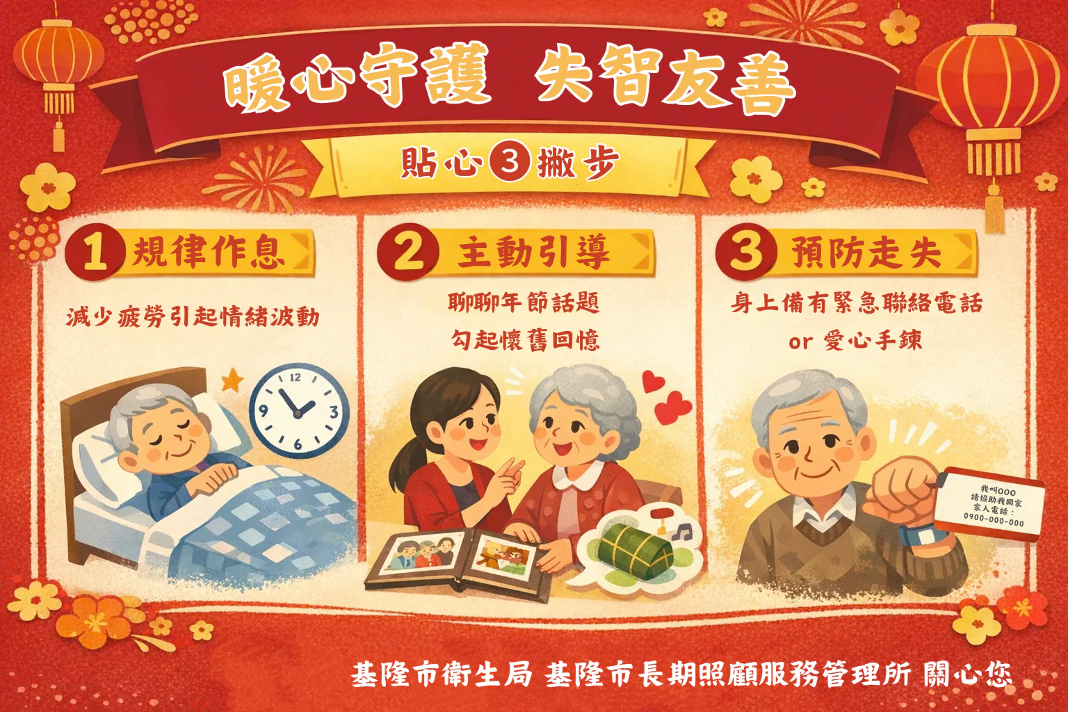 暖心守護失智者 基隆友善過春節 暖心守護失智者 基隆友善過春節