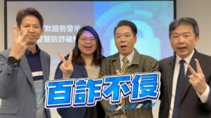 迎馬年防詐再升級　反詐專家林書立籲強化查證意識打造全民防護網!