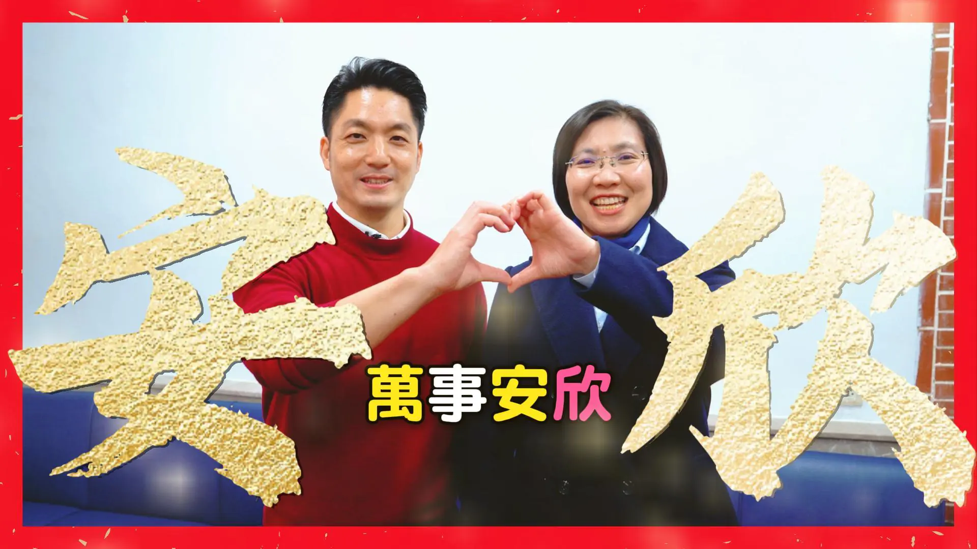 正藍挺正派!台北市長蔣萬安、徐欣瑩國、客語拜年 正藍挺正派!台北市長蔣萬安、徐欣瑩國、客語拜年