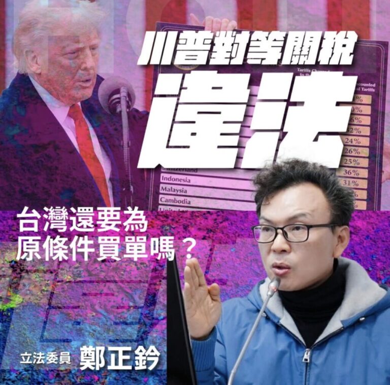 鄭正鈐質疑對等關稅法源崩解!　臉書籲重啟台美對等貿易協定審查