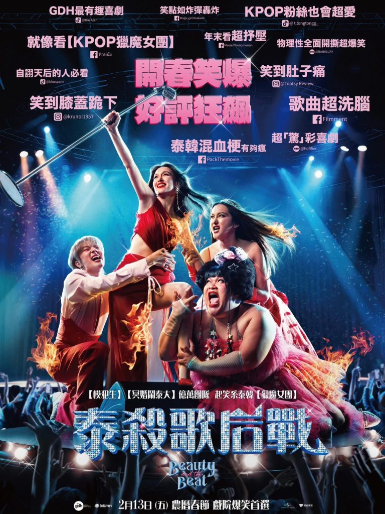 鎂光燈下的世代交鋒:推薦泰國爆笑喜劇《泰殺歌后戰》 鎂光燈下的世代交鋒:推薦泰國爆笑喜劇《泰殺歌后戰》