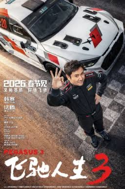 《飛馳人生3》:2026春節檔,沈騰的“速度與激情”再燃內地賀歲票房烽火 《飛馳人生3》:2026春節檔,沈騰的“速度與激情”再燃內地賀歲票房烽火