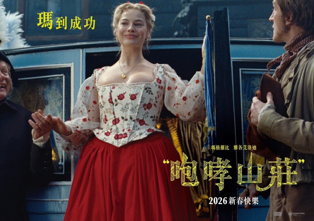 《咆哮山莊》2026:當艾美爾拉德·芬內爾將荒野化為一場粉紅與血色的感官盛宴 《咆哮山莊》2026:當艾美爾拉德·芬內爾將荒野化為一場粉紅與血色的感官盛宴