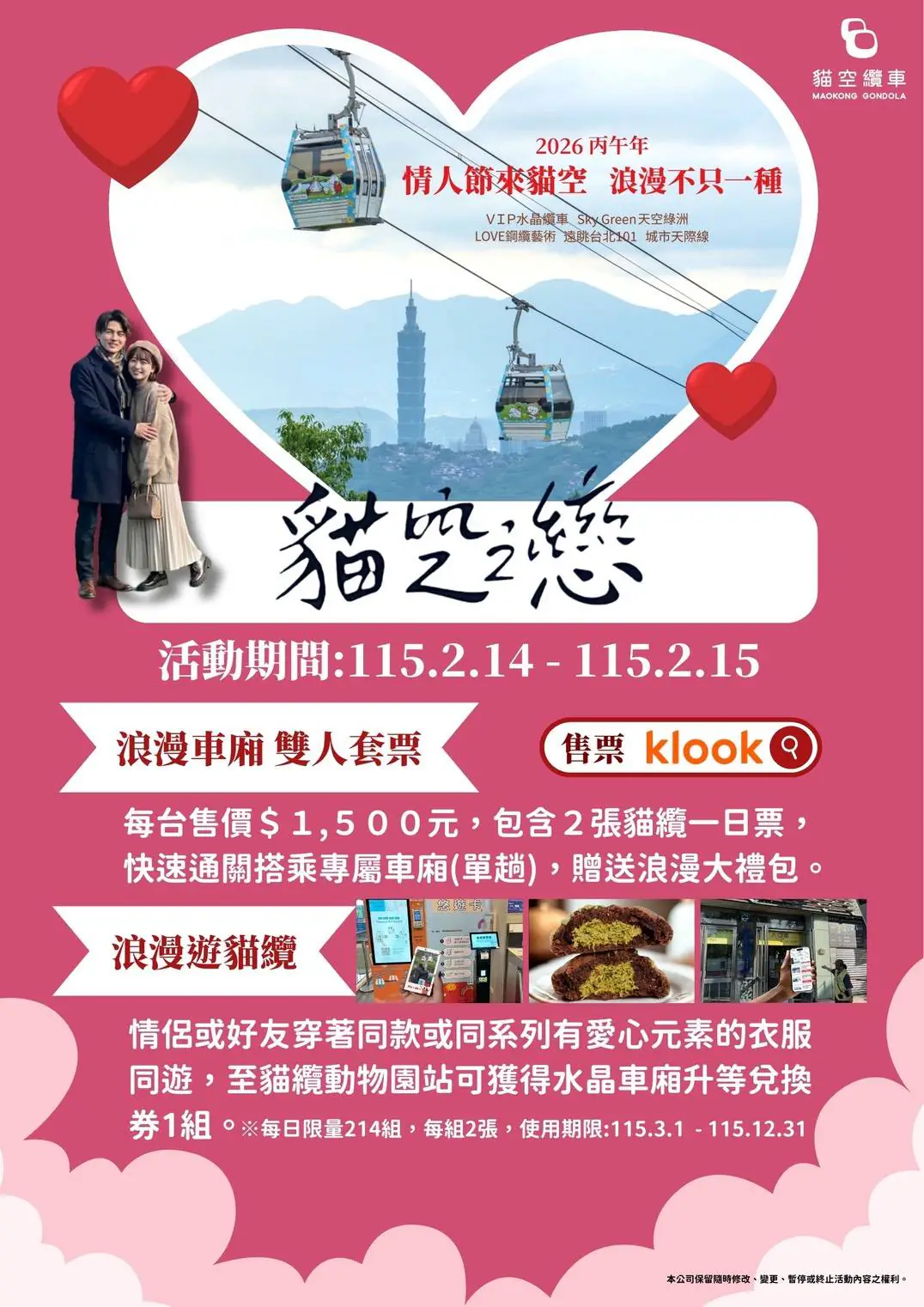 「貓空之戀，纜住幸福」　貓纜限定情人節　套票、甜點、穿搭拍出浪漫瞬間