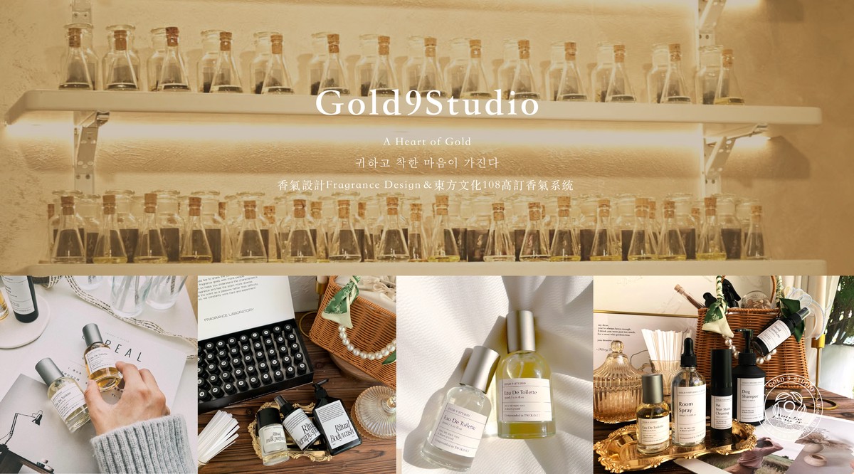 東方文化結合西方美學 香氛設計品牌Gold9Studio打造跨域實踐場域 東方文化結合西方美學 香氛設計品牌Gold9Studio打造跨域實踐場域