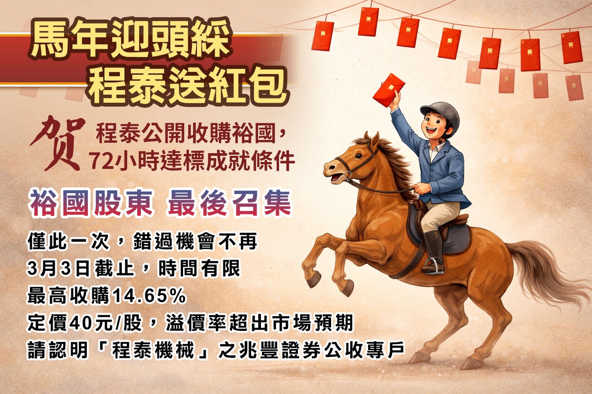程泰收購裕國達標 紅包行情最後召集 持續到3月3日! 程泰收購裕國達標 紅包行情最後召集 持續到3月3日!