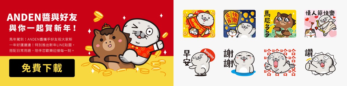 爆紅MIT國民品牌推出「馬年發財LINE貼圖」16款免費下載!春節限定再抽 LG、iPad、Dyson,送 $88 購物金 爆紅MIT國民品牌推出「馬年發財LINE貼圖」16款免費下載!春節限定再抽 LG、iPad、Dyson,送 $88 購物金