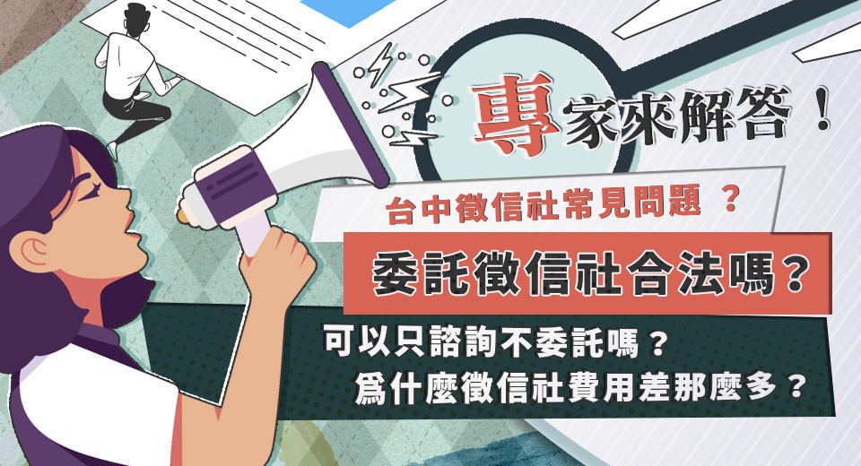 徵信需求攀升,立達徵信以透明費用與專業服務成為民眾首選 徵信需求攀升,立達徵信以透明費用與專業服務成為民眾首選