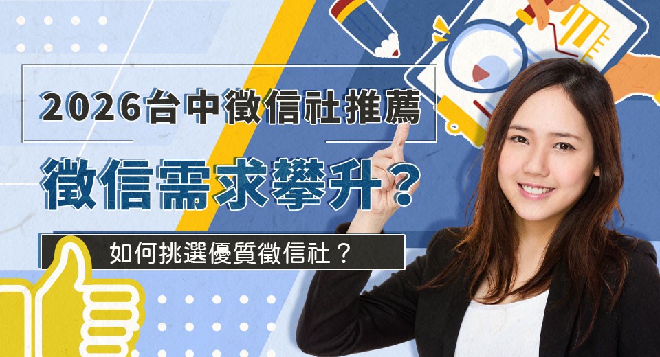 徵信需求攀升,立達徵信以透明費用與專業服務成為民眾首選 徵信需求攀升,立達徵信以透明費用與專業服務成為民眾首選