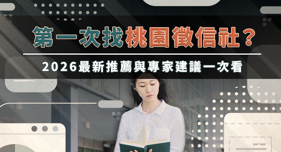 2026桃園徵信社推薦哪一家?專家呼籲回歸理性評估 2026桃園徵信社推薦哪一家?專家呼籲回歸理性評估