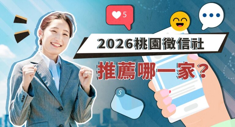 2026桃園徵信社推薦哪一家？專家呼籲回歸理性評估